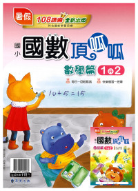【國小暑假115】漢華國小 國數頂呱呱 1升2